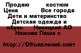 Продаю LASSIE костюм › Цена ­ 2 000 - Все города Дети и материнство » Детская одежда и обувь   . Ненецкий АО,Нижняя Пеша с.
